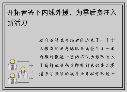 开拓者签下内线外援,为季后赛注入新活力