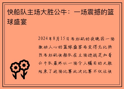 快船队主场大胜公牛:一场震撼的篮球盛宴
