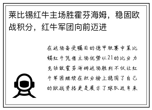 莱比锡红牛主场胜霍芬海姆,稳固欧战积分,红牛军团向前迈进