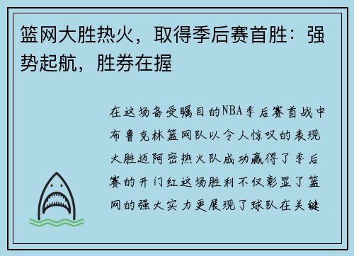 篮网大胜热火,取得季后赛首胜:强势起航,胜券在握
