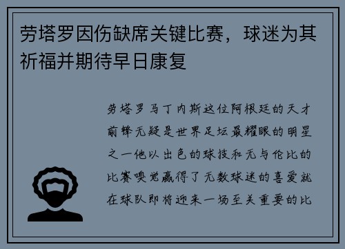 劳塔罗因伤缺席关键比赛，球迷为其祈福并期待早日康复