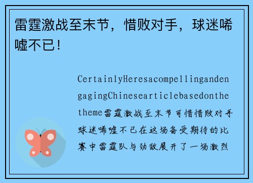 雷霆激战至末节,惜败对手,球迷唏嘘不已!