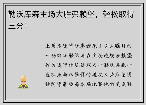 勒沃库森主场大胜弗赖堡,轻松取得三分!