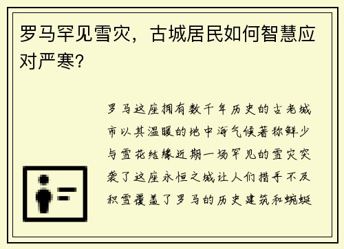罗马罕见雪灾,古城居民如何智慧应对严寒?