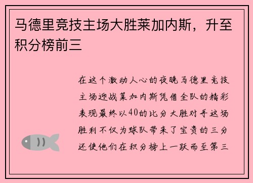 马德里竞技主场大胜莱加内斯,升至积分榜前三
