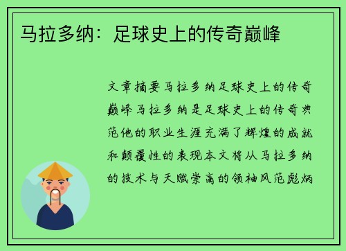 马拉多纳:足球史上的传奇巅峰