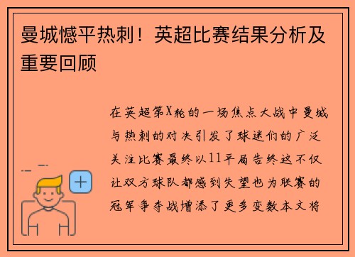 曼城憾平热刺!英超比赛结果分析及重要回顾