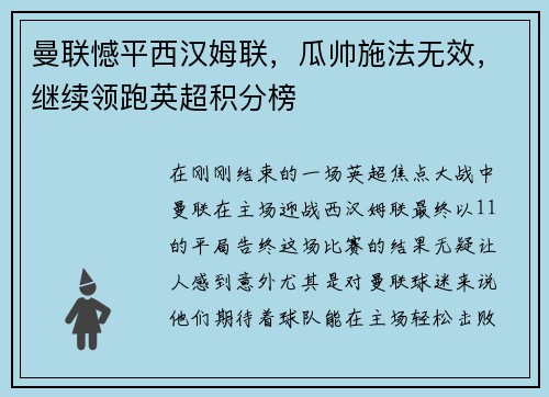 曼联憾平西汉姆联,瓜帅施法无效,继续领跑英超积分榜