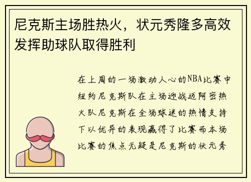 尼克斯主场胜热火,状元秀隆多高效发挥助球队取得胜利