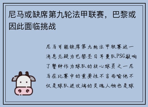 尼马或缺席第九轮法甲联赛,巴黎或因此面临挑战
