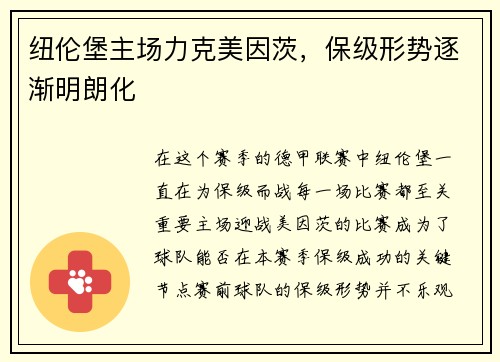 纽伦堡主场力克美因茨,保级形势逐渐明朗化