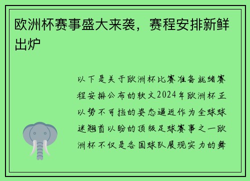 欧洲杯赛事盛大来袭,赛程安排新鲜出炉