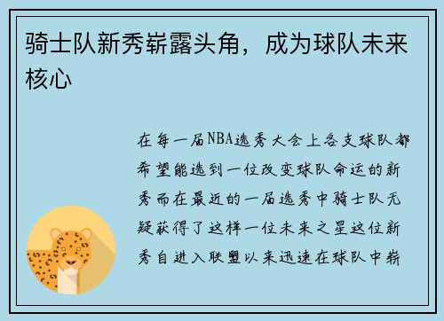 骑士队新秀崭露头角,成为球队未来核心