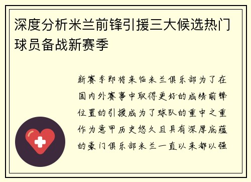 深度分析米兰前锋引援三大候选热门球员备战新赛季