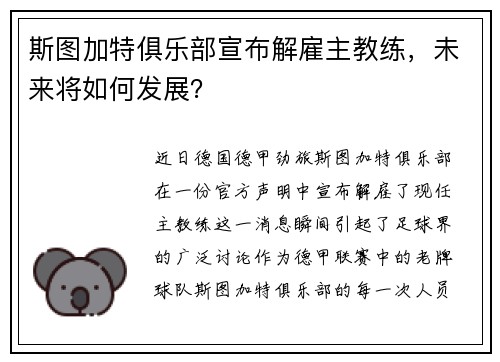 斯图加特俱乐部宣布解雇主教练,未来将如何发展?
