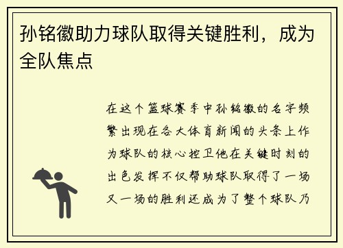 孙铭徽助力球队取得关键胜利,成为全队焦点