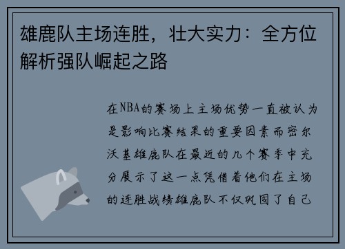 雄鹿队主场连胜,壮大实力:全方位解析强队崛起之路