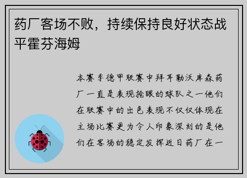 药厂客场不败,持续保持良好状态战平霍芬海姆