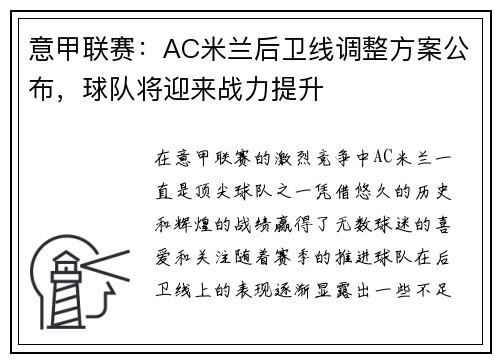 意甲联赛:AC米兰后卫线调整方案公布,球队将迎来战力提升