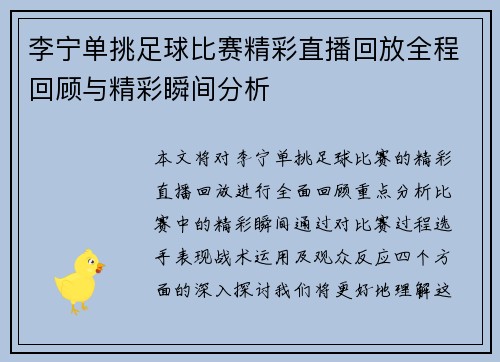 李宁单挑足球比赛精彩直播回放全程回顾与精彩瞬间分析