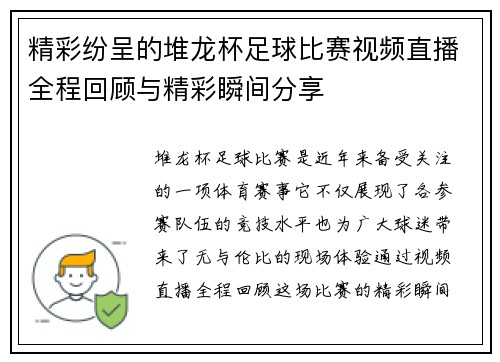 精彩纷呈的堆龙杯足球比赛视频直播全程回顾与精彩瞬间分享