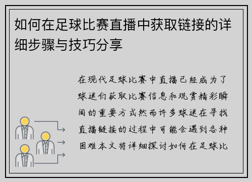 如何在足球比赛直播中获取链接的详细步骤与技巧分享