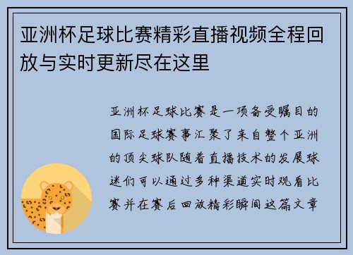 亚洲杯足球比赛精彩直播视频全程回放与实时更新尽在这里