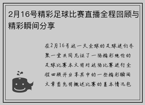 2月16号精彩足球比赛直播全程回顾与精彩瞬间分享