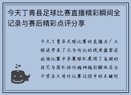 今天丁青县足球比赛直播精彩瞬间全记录与赛后精彩点评分享