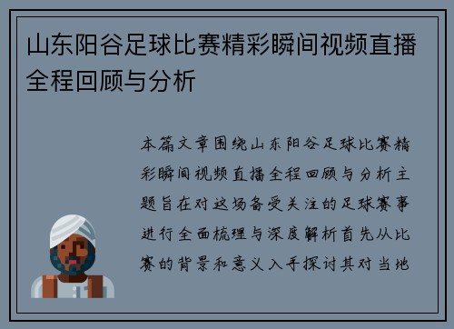 山东阳谷足球比赛精彩瞬间视频直播全程回顾与分析