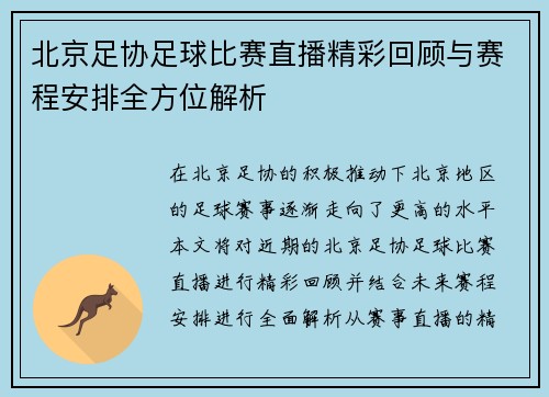 北京足协足球比赛直播精彩回顾与赛程安排全方位解析