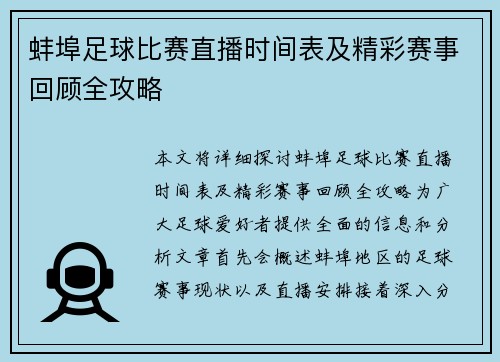 蚌埠足球比赛直播时间表及精彩赛事回顾全攻略