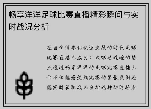 畅享洋洋足球比赛直播精彩瞬间与实时战况分析