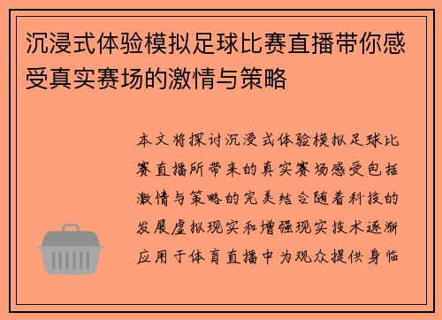 沉浸式体验模拟足球比赛直播带你感受真实赛场的激情与策略