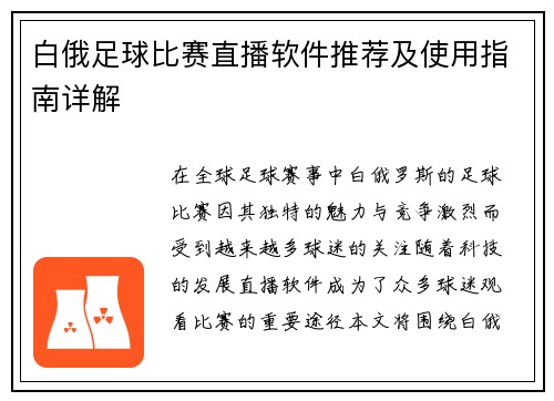 白俄足球比赛直播软件推荐及使用指南详解