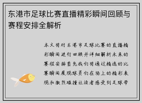 东港市足球比赛直播精彩瞬间回顾与赛程安排全解析