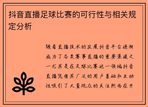 抖音直播足球比赛的可行性与相关规定分析