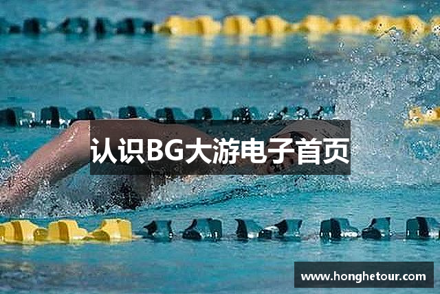 认识BG大游电子首页